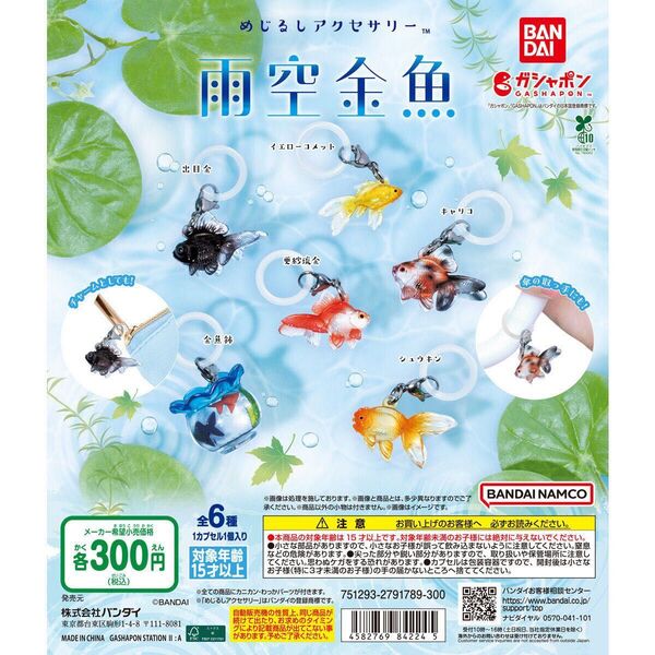 めじるしアクセサリー 雨空金魚 金魚鉢