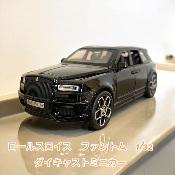 ロールスロイス カリナン 1/32 ダイキャスト ミニカー ブラック モデルカー
