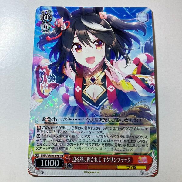 ヴァイスシュヴァルツ ウマ娘 UMA/W106-078 迫る熱に押されて キタサンブラック