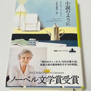 小説のように (CREST BOOKS) アリス・マンロー