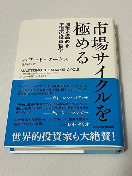 市場サイクルを極める 勝率を高める王道の投資哲学 ハワード・マークス