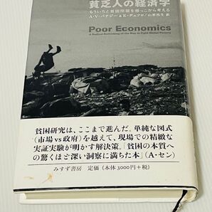 貧乏人の経済学 もういちど貧困問題を根っこから考える A・V・バナジー
