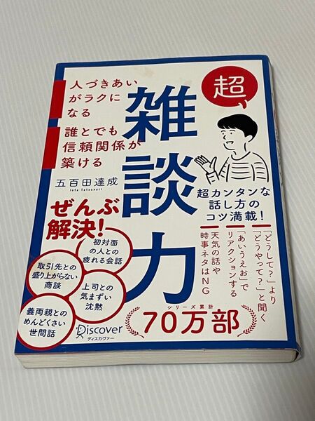 超雑談力 人づきあいがラクになる誰とでも信頼関係が築ける 五百田達成