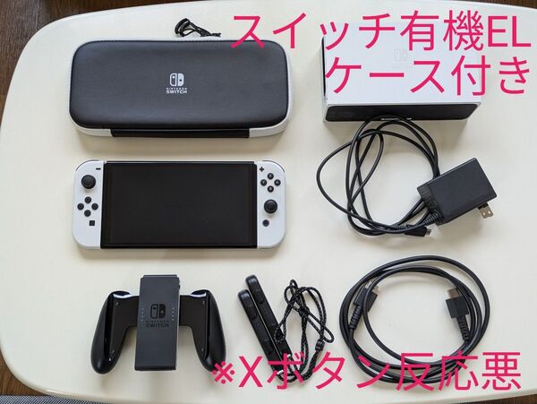 Nintendo Switch 有機ELモデル ホワイト + 公式キャリングケース
