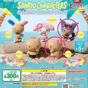 サンリオキャラクターズ みんなでバカンスフィギュア ハローキティ&クロミ 2点セット ガチャ