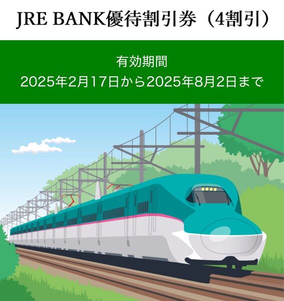 JRE BANK優待割引券(4割引)