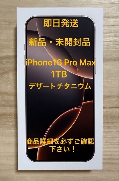 【新品・未開封品】iPhone 16 Pro MAX 1TB デザートチタニウム SIMフリー 一括購入品