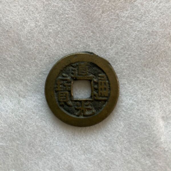 中国 渡来銭 清朝銭 道光通寳アンティークコイン アジア コイン レトロコレクション 古美術 古銭 古硬貨