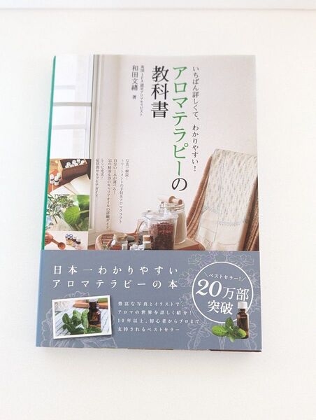 アロマテラピーの教科書 いちばん詳しくて、わかりやすい! 和田文緒/著