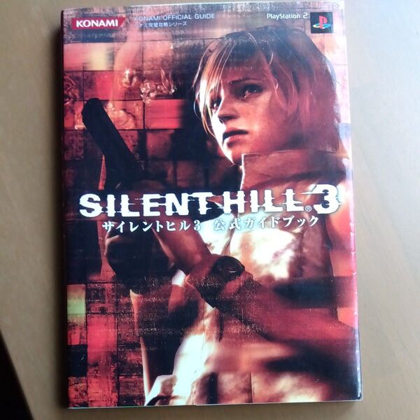 PS2 サイレントヒル3公式ガイドブック