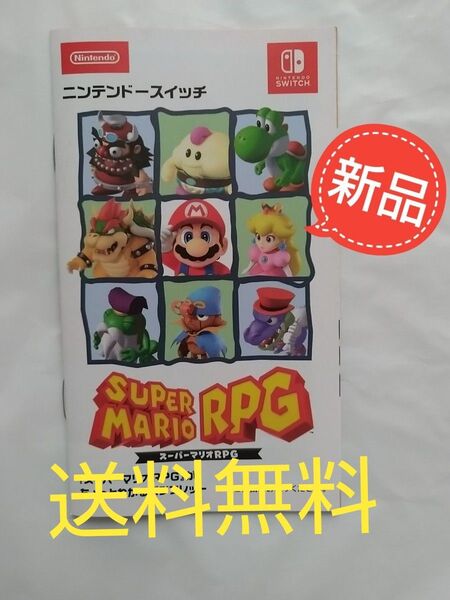 新品未使用 スーパーマリオRPG 説明書風 パンフレット ちょっとわかる ニンテンドー Switch 任天堂 送料無料