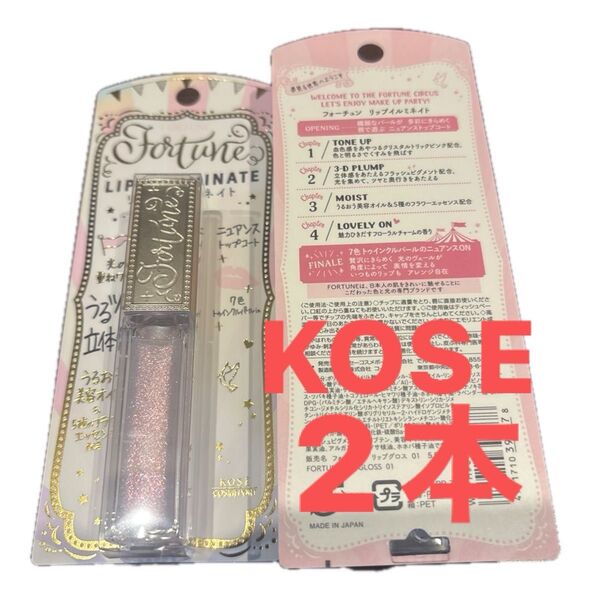 フォーチュンリップイルミネイト2本セットKOSE