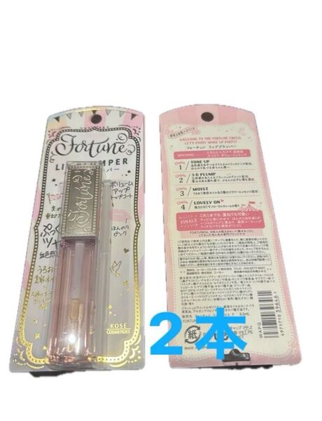 フォーチュンリッププランパー2本セットKOSE