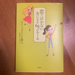 恋で泣かない女になる61のルール