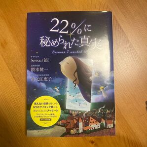 22%に秘められた真実