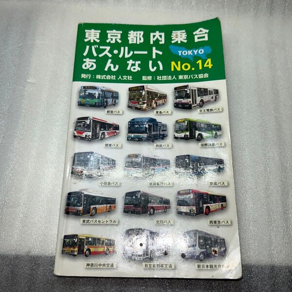 【2001年発行】東京都内乗合バス・ルートあんない No.14