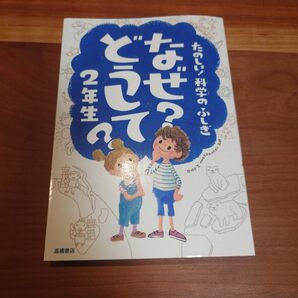なぜ?どうして?たのしい!科学のふしぎ2年生 (たのしい!科学のふしぎ) 村山哲哉/監修