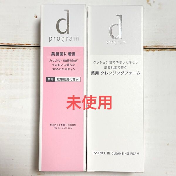 【未開封】資生堂 dプログラム 敏感肌用化粧水、洗顔
