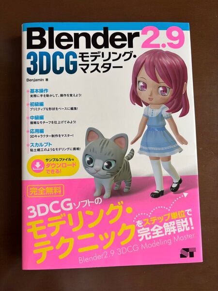 Blender2.9 3DCG モデリングマスター Benjamin 著