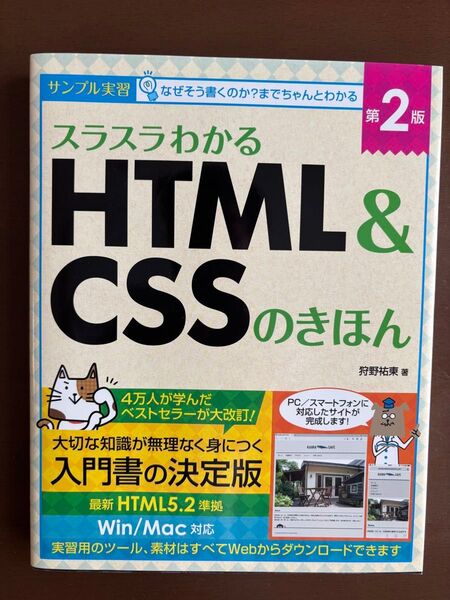 スラスラわかるHTML&CSSのきほん 第2版 狩野祐東著