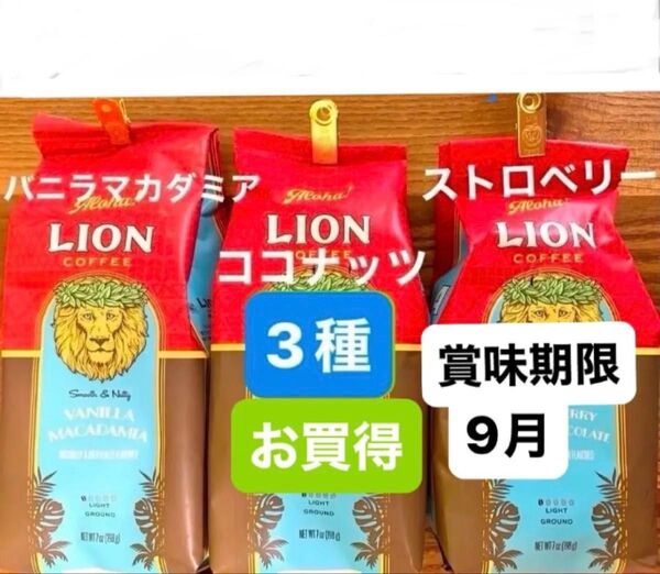 ★ハワイ ライオンコーヒー フレーバーコーヒー★ マカダミア& ココナッツ & ストロベリー 198g (粉) 3種セット!!