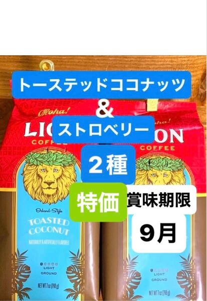 ★ハワイ ライオンコーヒー フレーバーコーヒー★ トーステッドココナッツ& ストロベリー 198g (粉) 2種セット!!