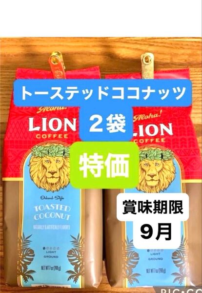 ★ハワイ ライオンコーヒー フレーバーコーヒー★/トーステッドココナッツ 198g (粉) 2袋セット!!