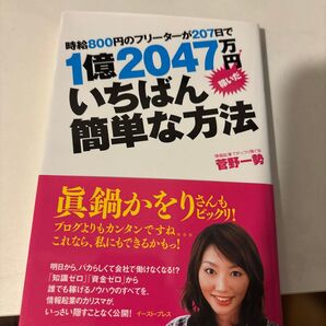 時給800円のフリーターが207日で1億2047万円稼いだいちばん簡単な方法