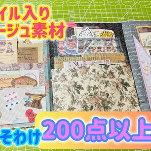 【たっぷり!200点以上】おすそわけファイル入りコラージュ素材 おすそわけセット A-4 ★即購入OK★