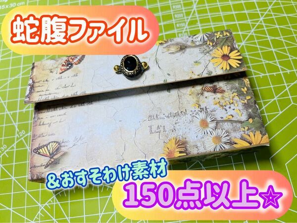 【おすそわけコラージュ素材150点付き!】蛇腹ファイル ハンドメイド 素材入れ おすそわけ(BR/J-2)★即購入OK★