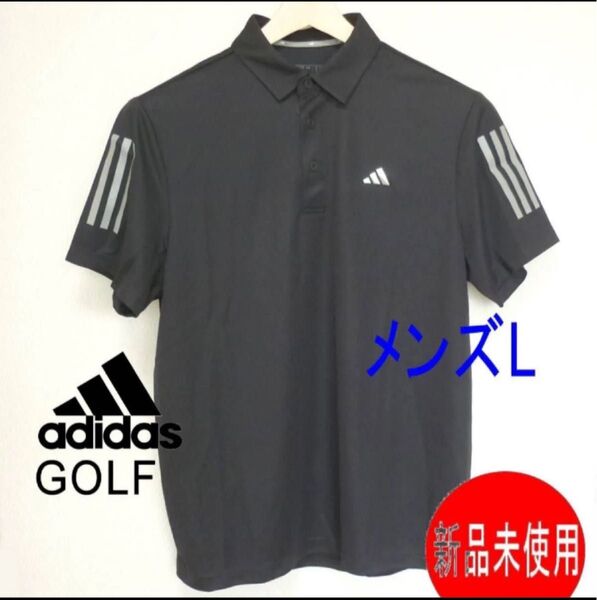定価8800円新品メンズL★ adidas GOLF アディタス ゴルフ 黒 半袖ポロシャツ ドライな着心地 ゴルフウェア