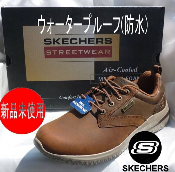 新品25.5cm(25cm相当)スケッチャーズ ★デルソン 3.0 - グラビンメンズスニーカー/ウォータープルーフ/防水ブラウン
