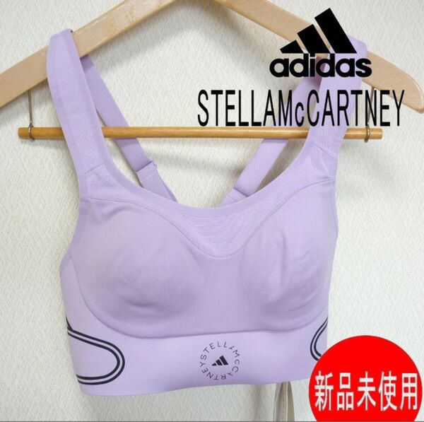 定価12500円新品(SB AA~B)アディダス ★ステラマッカートニー adidas スポーツブラ ハイサポートラベンダー