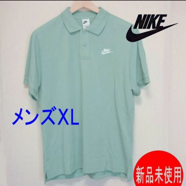 新品正規品XL★ナイキ NIKE くすみミント色 鹿の子 メンズ 半袖 ポロシャツ 刺繍ロゴ 紳士 服 ゴルフウェア
