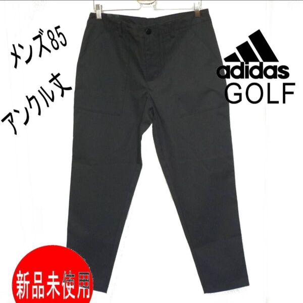 定価12980円新品(メンズ85)アディダス ゴルフ adidas GOLF GO-TO プログレッシブ ワイド アンクルパンツ