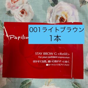 パピリオ ステイブロウ G 001 ライトブラウン リフィル 1本