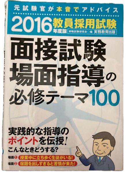 教員採用試験 面接試験 場面指導 参考書