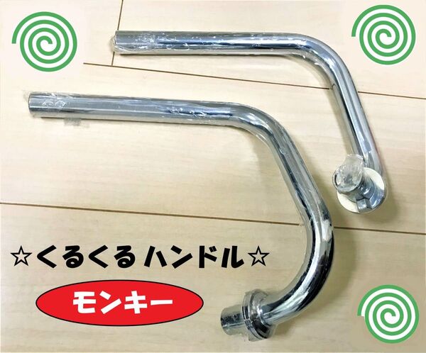 お値下げ!【定価13200円】 モンキー系 4ミニ くるくるハンドル 絞り ゴリラ ダックス シャリー等 * ハードクロームメッキ