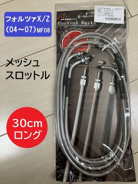 【半額】 フォルツァX/Z('04~'07) メッシュスロットルワイヤー30cmロング * ホンダ純正同様フィッティング金具使用