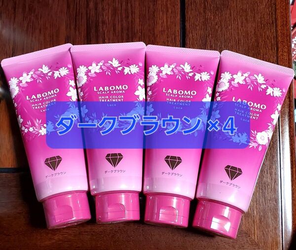 ラボモ スカルプアロマ ヘアカラートリートメント ルーチェ ダークブラウン ×4