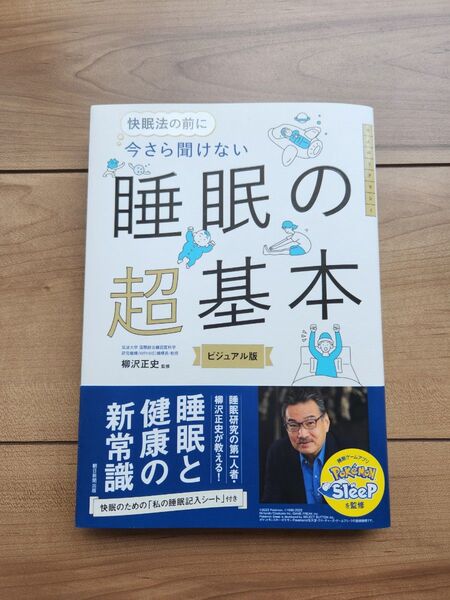 睡眠の超基本 快眠法の前に今さら聞けない新健康常識