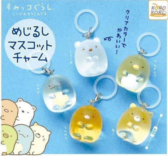 すみっコぐらし めじるしマスコットチャーム