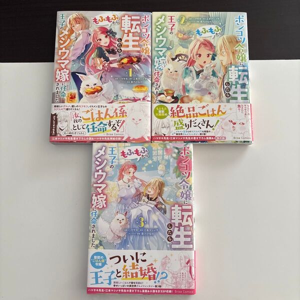 ポンコツ令嬢に転生したら、もふもふから王子のメシウマ嫁に任命されました 1.2.3巻 ハマサキ/江本マシメサ/茶乃ひなの