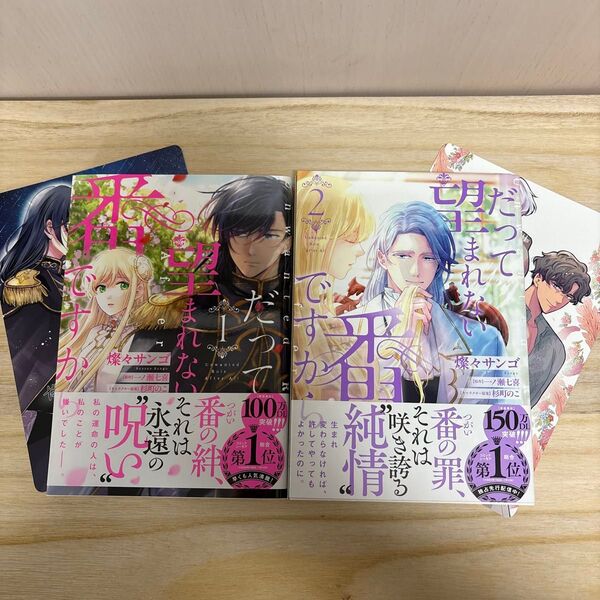 だって望まれない番ですから 1.2巻 (フロースコミック) 燦々サンゴ/著 一ノ瀬七喜/原作 杉町のこ/キャラクター原案