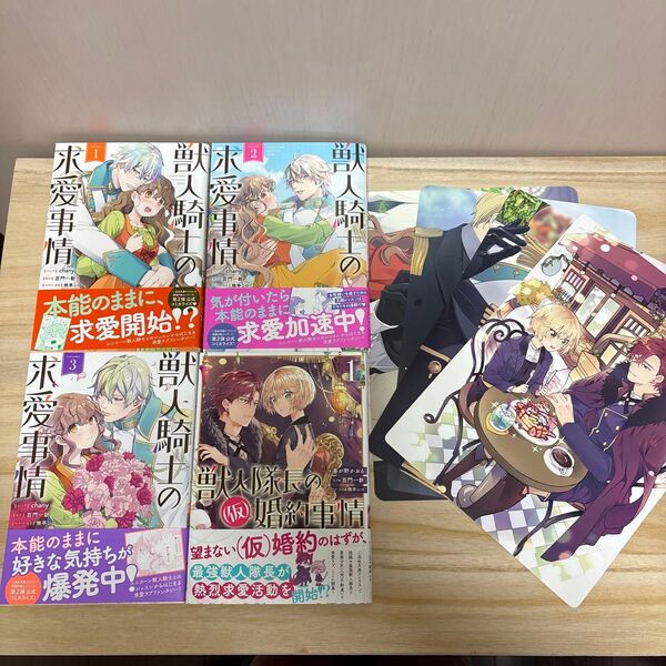 獣人騎士の求愛事情 1.2.3巻+獣人隊長の(仮)婚約事情 1 (ZERO-SUM COMICS) 春が野 かおる 画