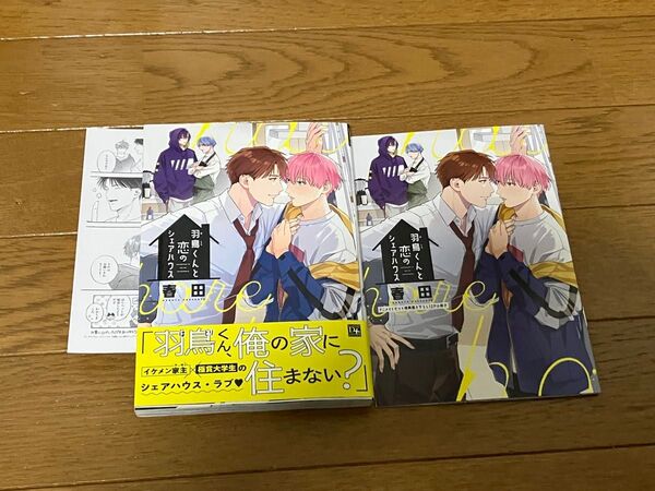 羽鳥くんと恋のシェアハウス 春田 アニメイト 小冊子 ペーパー付