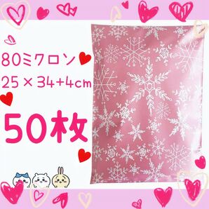 A4厚手 宅配ビニール袋 50枚 ピンク スノウ柄 80ミクロン 梱包用ビニール袋+今だけおまけA4チャック付き圧縮ポリ袋1枚付き