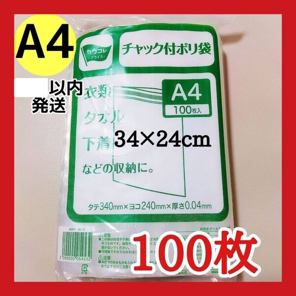 チャック付きポリ袋 100枚 A4 梱包 梱包材 OPP袋 クーポン使用可能 ★未開封で発送★お得キャンペーン中