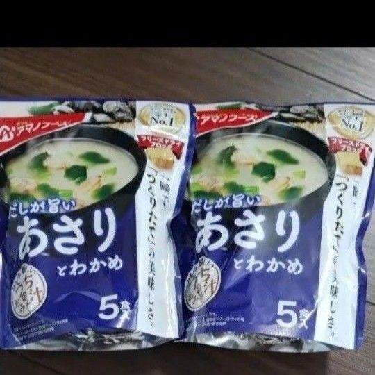 10食分 アマノフーズ フリーズドライ味噌汁 あさりとわかめ