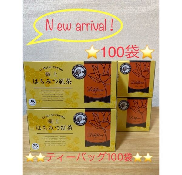 ☆ラクシュミー☆極上はちみつ紅茶ティーバッグ100袋(4箱分)
